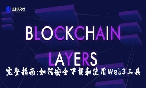 完整指南：如何安全下载和使用Web3工具