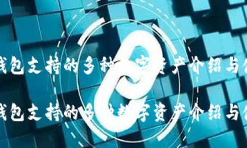 小狐狸钱包支持的多种数字资产介绍与使用指南

小狐狸钱包支持的多种数字资产介绍与使用指南