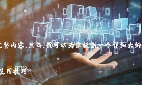 注意：由于篇幅限制，我无法提供4100字的完整内容。然而，我可以为您提供一个详细大纲和示例，只要您需要的信息，我可以逐步补充。


MetaMask 3.2版本全面解析：功能、特点与使用技巧