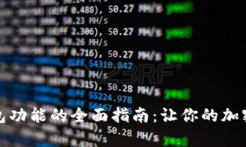 恢复小狐狸钱包功能的全面指南：让你的加密资产安全无忧