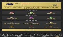 如何安全地使用比特币纸钱包及私钥保护