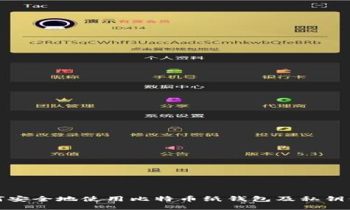 如何安全地使用比特币纸钱包及私钥保护