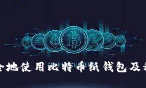 如何安全地使用比特币纸钱包及私钥保护