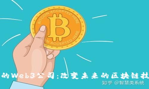 探索迪拜的Web3公司：改变未来的区块链技术与创新