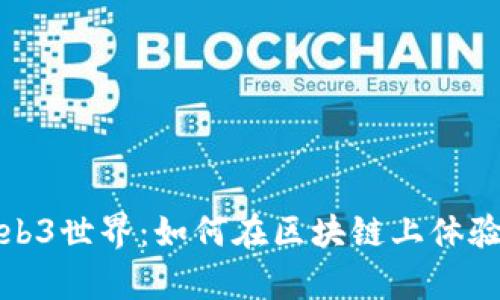 拳击游戏的Web3世界：如何在区块链上体验真实拳击乐趣