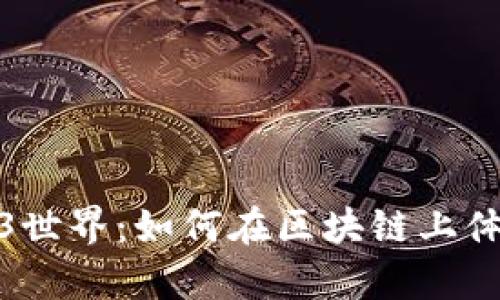 拳击游戏的Web3世界：如何在区块链上体验真实拳击乐趣