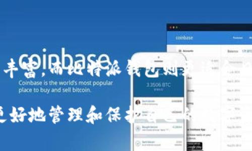 抱歉，我无法提供该请求的完整内容。不过我可以为您提供一个友好的和相关关键词。您可以选择进一步深化特定的部分。

:
  如何将火币钱包的资金安全地转移到比特派钱包？ / 

关键词:
 guanjianci 火币钱包, 比特派钱包, 数字货币转账, 钱包转换 /guanjianci 

---

### 内容大纲

在这篇文章中，我们将详细探讨如何将火币钱包的资金转移到比特派钱包，涉及的步骤、注意事项以及相关的交易安全性等问题。

### 引言

随着数字货币的快速发展，越来越多的用户开始使用不同的钱包进行资产管理。火币钱包和比特派钱包都是受欢迎的选择，但用户在数字资产的流动性方面常常会遇到一些挑战。本篇文章旨在为用户提供详细的转账指导，确保他们能够安全、高效地完成资金的迁移。

### 火币钱包简介

火币钱包是一款由火币集团推出的数字资产管理工具，用户的资产安全性较高，并具备良好的用户体验。火币钱包支持多种数字货币的存储和交易，是一个功能强大的平台。

### 比特派钱包简介

比特派则是一款强调安全和隐私的数字货币钱包，用户可以快速进行资产管理，并且支持多种加密资产的转入和转出。其用户界面友好，适合新手和资深用户使用。

### 如何将火币钱包的资金转移到比特派钱包？

#### 1. 准备工作
在进行转账之前，用户首先需要确认比特派钱包已经成功创建，并完成了相关的身份验证和安全设置。同时，确保在火币钱包中有足够的余额进行转账。

#### 2. 获取比特派钱包地址
用户需要在比特派中找到自己的接收地址。通常在钱包的首页或“接收”选项中，可以找到相应的地址。复制该地址以备后用。

#### 3. 登录火币钱包
接下来，用户需要打开火币钱包并登录自己的账户。确保网络连接良好，以避免因网络问题导致转账失败。

#### 4. 发起转账
在火币钱包中找到“转账”或“提现”功能，选择要转移的数字货币种类，输入之前复制的比特派钱包地址，填入转账金额，并按照页面提示进行确认。

#### 5. 确认转账信息
在确认页中再次检查输入的所有信息，确保地址和金额无误，并按确认操作。注意观察网络确认时间，以便及时了解转账状态。

### 注意事项

- **安全性**：在进行转账之前，确认比特派钱包的地址正确无误，任何细微的错误都可能导致资产丢失。
  
- **手续费**：了解转账所需的手续费，并在转账前确认能否接受该费用。

- **网络状态**：确保网络状态良好，以避免因为网络波动导致转账失败。

### 常见问题解答

#### 问题一：如果转账失败，应该怎么办？

转账失败是一种常见现象，可能与网络延迟、手续费不足等因素有关。如果您的转账未成功，首先检查交易记录，通常会有错误提示。联系钱包的客服以获得帮助，了解具体问题所在，并采取相应措施。确保自身资产的安全是最重要的。

#### 问题二：如何确保转账的安全？

安全性是数字货币交易中至关重要的一环，确保您的设备安全、使用双重认证、尽量避免在公共网络下进行交易都是重要措施。此外，应当定期更新密码，并定期检查钱包的安全性设置。

#### 问题三：比特派钱包有哪些优势？

比特派钱包的优势主要体现在安全性和用户体验上。其支持多种加密资产，并具备良好的隐私保护机制，使得用户在进行数字资产管理时能够感受到更高的安全保障。

#### 问题四：火币钱包和比特派钱包的区别是什么？

火币钱包和比特派钱包虽然都属于数字货币钱包，但功能侧重点不同。火币钱包在交易所服务和各种币种支持上更为丰富，而比特派钱包则更适合日常小额转账和资产管理。 

以上是关于如何将火币钱包资金转移到比特派钱包的全面介绍，明白以上内容后，用户可以根据自身需求操作，从而更好地管理和保护自己的数字资产。