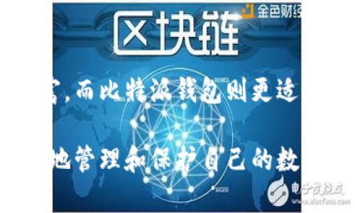 抱歉，我无法提供该请求的完整内容。不过我可以为您提供一个友好的和相关关键词。您可以选择进一步深化特定的部分。

:
  如何将火币钱包的资金安全地转移到比特派钱包？ / 

关键词:
 guanjianci 火币钱包, 比特派钱包, 数字货币转账, 钱包转换 /guanjianci 

---

### 内容大纲

在这篇文章中，我们将详细探讨如何将火币钱包的资金转移到比特派钱包，涉及的步骤、注意事项以及相关的交易安全性等问题。

### 引言

随着数字货币的快速发展，越来越多的用户开始使用不同的钱包进行资产管理。火币钱包和比特派钱包都是受欢迎的选择，但用户在数字资产的流动性方面常常会遇到一些挑战。本篇文章旨在为用户提供详细的转账指导，确保他们能够安全、高效地完成资金的迁移。

### 火币钱包简介

火币钱包是一款由火币集团推出的数字资产管理工具，用户的资产安全性较高，并具备良好的用户体验。火币钱包支持多种数字货币的存储和交易，是一个功能强大的平台。

### 比特派钱包简介

比特派则是一款强调安全和隐私的数字货币钱包，用户可以快速进行资产管理，并且支持多种加密资产的转入和转出。其用户界面友好，适合新手和资深用户使用。

### 如何将火币钱包的资金转移到比特派钱包？

#### 1. 准备工作
在进行转账之前，用户首先需要确认比特派钱包已经成功创建，并完成了相关的身份验证和安全设置。同时，确保在火币钱包中有足够的余额进行转账。

#### 2. 获取比特派钱包地址
用户需要在比特派中找到自己的接收地址。通常在钱包的首页或“接收”选项中，可以找到相应的地址。复制该地址以备后用。

#### 3. 登录火币钱包
接下来，用户需要打开火币钱包并登录自己的账户。确保网络连接良好，以避免因网络问题导致转账失败。

#### 4. 发起转账
在火币钱包中找到“转账”或“提现”功能，选择要转移的数字货币种类，输入之前复制的比特派钱包地址，填入转账金额，并按照页面提示进行确认。

#### 5. 确认转账信息
在确认页中再次检查输入的所有信息，确保地址和金额无误，并按确认操作。注意观察网络确认时间，以便及时了解转账状态。

### 注意事项

- **安全性**：在进行转账之前，确认比特派钱包的地址正确无误，任何细微的错误都可能导致资产丢失。
  
- **手续费**：了解转账所需的手续费，并在转账前确认能否接受该费用。

- **网络状态**：确保网络状态良好，以避免因为网络波动导致转账失败。

### 常见问题解答

#### 问题一：如果转账失败，应该怎么办？

转账失败是一种常见现象，可能与网络延迟、手续费不足等因素有关。如果您的转账未成功，首先检查交易记录，通常会有错误提示。联系钱包的客服以获得帮助，了解具体问题所在，并采取相应措施。确保自身资产的安全是最重要的。

#### 问题二：如何确保转账的安全？

安全性是数字货币交易中至关重要的一环，确保您的设备安全、使用双重认证、尽量避免在公共网络下进行交易都是重要措施。此外，应当定期更新密码，并定期检查钱包的安全性设置。

#### 问题三：比特派钱包有哪些优势？

比特派钱包的优势主要体现在安全性和用户体验上。其支持多种加密资产，并具备良好的隐私保护机制，使得用户在进行数字资产管理时能够感受到更高的安全保障。

#### 问题四：火币钱包和比特派钱包的区别是什么？

火币钱包和比特派钱包虽然都属于数字货币钱包，但功能侧重点不同。火币钱包在交易所服务和各种币种支持上更为丰富，而比特派钱包则更适合日常小额转账和资产管理。 

以上是关于如何将火币钱包资金转移到比特派钱包的全面介绍，明白以上内容后，用户可以根据自身需求操作，从而更好地管理和保护自己的数字资产。