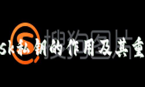 MetaMask私钥的作用及其重要性解析