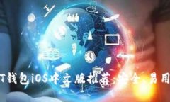  最佳USDT钱包iOS中文版推荐：安全、易用、功能全