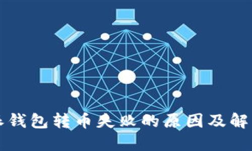 比特派钱包转币失败的原因及解决方法