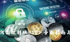 TP钱包如何高效转账USDT：全面指南与注意事项