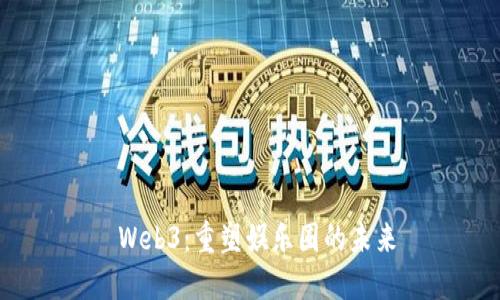  Web3：重塑娱乐圈的未来