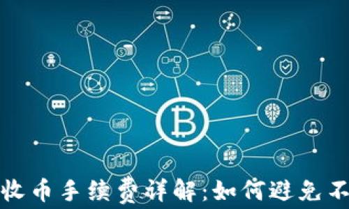 
比特派钱包收币手续费详解：如何避免不必要的损失