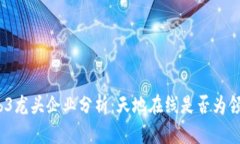 : Web3龙头企业分析：天地在线是否为领头羊？