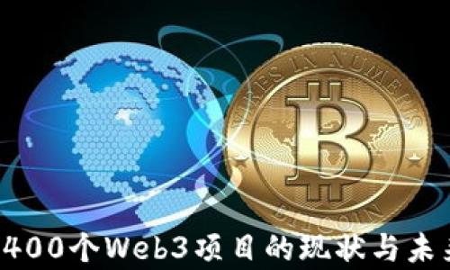 
分析7400个Web3项目的现状与未来趋势