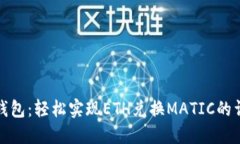 小狐狸钱包：轻松实现ETH兑换MATIC的详细攻略