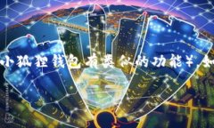 小狐狸钱包的英文名称是 ＂MEW wallet＂ 或 ＂Fox