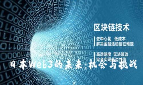 日本Web3的未来：机会与挑战
