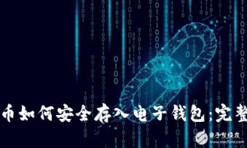 比特币如何安全存入电子钱包：完整指南