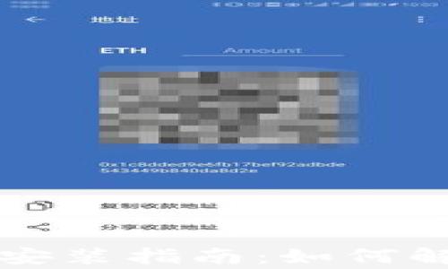 
比特币钱包安装指南：如何解决常见问题