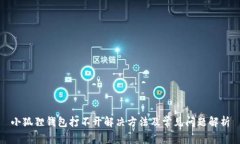 小狐狸钱包打不开解决方法及常见问题解析