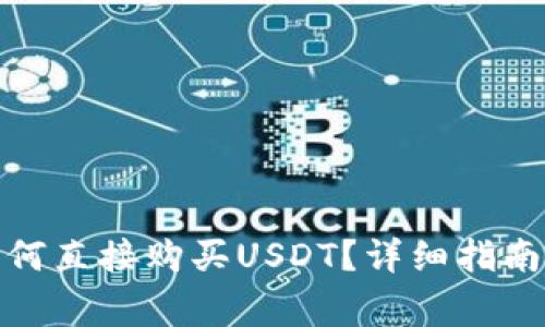 : 在TP钱包中如何直接购买USDT？详细指南与常见问题解答