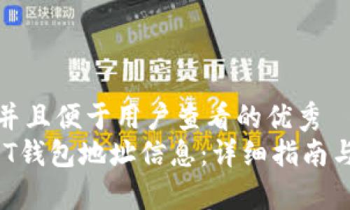 思考一个推广并且便于用户查看的优秀  
 如何获得USDT钱包地址信息：详细指南与常见问题解答