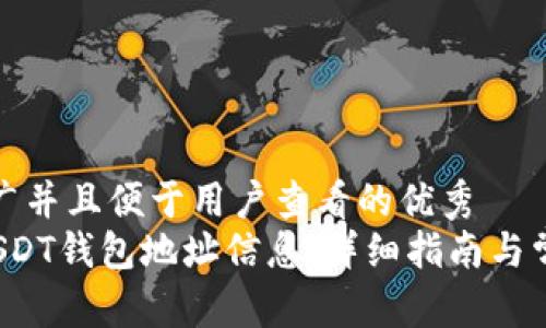 思考一个推广并且便于用户查看的优秀  
 如何获得USDT钱包地址信息：详细指南与常见问题解答