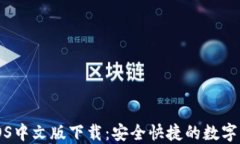 小狐狸钱包iOS中文版下载：安全快捷的数字货币