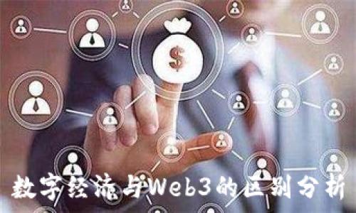   
数字经济与Web3的区别分析