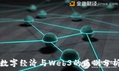   数字经济与Web3的区别分析