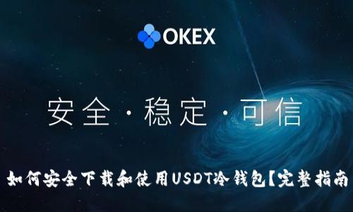 如何安全下载和使用USDT冷钱包？完整指南
