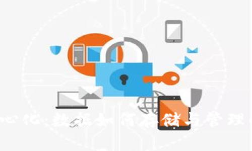 Web3去中心化：数据如何存储与管理的全景解析