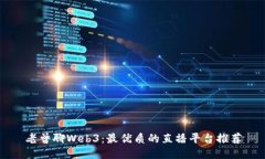 老曾聊Web3：最优质的直播平台推荐