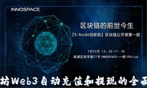 
以太坊Web3自动充值和提现的全面指南