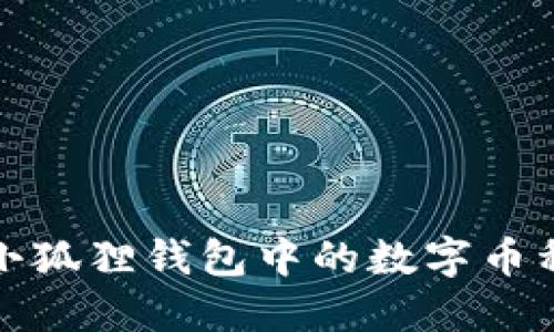 如何查看小狐狸钱包中的数字币种类与余额