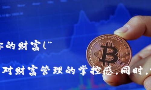 小狐狸钱包的广告语可以是：“随时随地，掌握你的财富！” 

这条广告语传达了小狐狸钱包的便捷性和用户对财富管理的掌控感。同时，它，易于传播，有助于用户快速理解产品的价值。