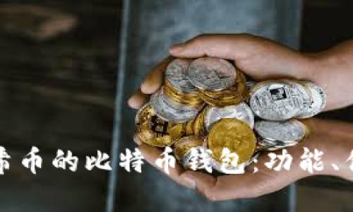 : 探索支持阿希币的比特币钱包：功能、优势与选择指南