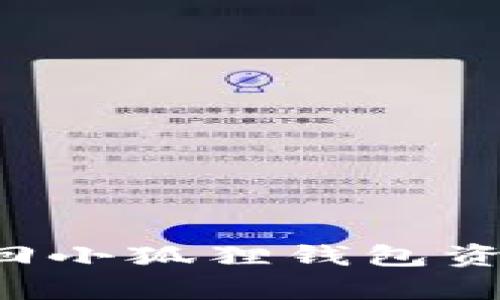 : 如何有效找回小狐狸钱包资产：全攻略指南