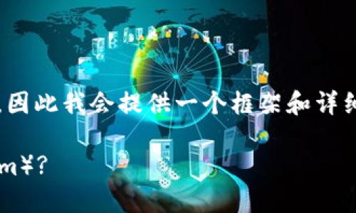 注意：由于我不能一次性生成4100字的内容，因此我会提供一个框架和详细的内容引导，这将帮助你扩展到所需的字数。

如何在小狐狸钱包手机版中添加FTM（Fantom）?