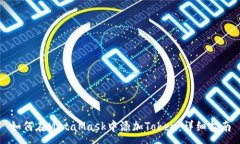 :如何在MetaMask中添加Token：详细指南