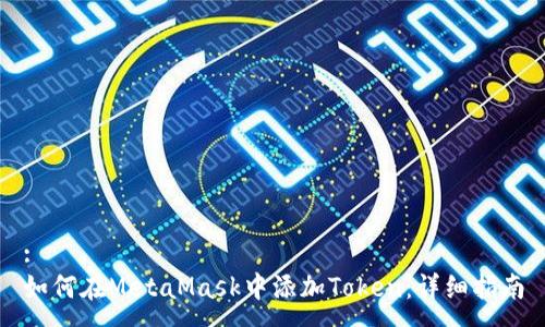 :
如何在MetaMask中添加Token：详细指南