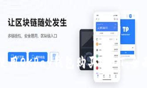 如何使用OKPay钱包购买USDT：全面指南