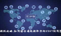USDT提现攻略：如何安全有效提取你的USDT到钱包地