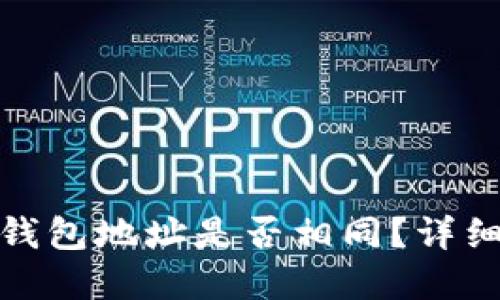 USDT与ETH钱包地址是否相同？详细解答与比较