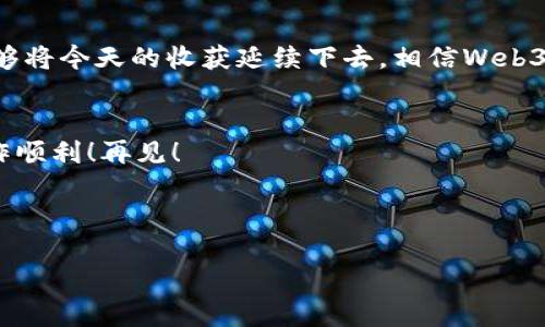 以下是一个适合香港Web3峰会的主持稿，供您作为参考。

---

# 香港Web3峰会主持稿

尊敬的各位来宾、各位行业领袖，各位来自全球的Web3技术爱好者们，大家好！

开场白
欢迎大家来到今天的香港Web3峰会，感谢大家能够前来参加这一盛事，共同探讨和分享Web3时代的未来。今天，我们汇聚了全球最具影响力的开发者、企业家和行业专家。我们将共同探索Web3技术的无穷可能，借此机会，期待能听到精彩的观点、交流创新的想法。

Web3的引入与背景
Web3代表着互联网的下一个发展阶段，它不同于以往的互联网，更加去中心化，强调用户的自主权和数据的隐私保护。随着区块链技术的崛起，Web3的概念逐渐走入大众的视野。从理念的提出，到如今逐步实现，Web3正在高速发展，改变着我们使用互联网的方式。

峰会日程安排
今天的峰会将会分为几个重要环节。首先，我们将听到来自业界领袖的主题演讲，随后将进行分论坛讨论，最后会有网络交流环节，让大家更好地建立联系。此外，我们还设立了问答环节，希望大家积极参与，让这次峰会不仅仅是信息的传递，也成为思想的碰撞。

介绍主题演讲嘉宾
现在，让我们欢迎今天的第一位演讲嘉宾，他是某知名区块链公司的创始人，同时也是Web3领域的先锋人物。请大家以热烈的掌声欢迎他上台！

主题演讲
（演讲进行中，填写相关内容）

分论坛讨论
非常感谢我们的嘉宾带来的深刻见解。接下来，我们将进入分论坛讨论环节。我们精心安排了多个小组，围绕不同的主题展开讨论，请各位参与者根据预先安排的议题进行深入交流。

网络交流环节
在分论坛结束后，我们将有一个开放的网络交流环节，这是一个让每位与会者与不同领域的专家深入交流的绝佳机会。请大家抓住这个机会，分享彼此的经验和见解。

闭幕总结
经过一整天的丰富内容，相信大家都收获颇丰。今天的峰会不仅是思想的盛宴，也是未来合作的起点。希望大家能够将今天的收获延续下去，相信Web3的未来会因在座每一位的努力而更加辉煌。

感谢致辞
最后，我要感谢每一位嘉宾、参与者和支持者，谢谢你们的光临与参与。期待我们的下次聚会，祝大家生活愉快，工作顺利！再见！

---

以上为香港Web3峰会的主持稿，希望能为您的活动提供灵感和帮助。如有其他需求，欢迎随时告知！