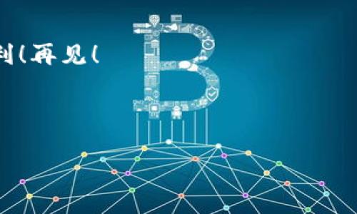 以下是一个适合香港Web3峰会的主持稿，供您作为参考。

---

# 香港Web3峰会主持稿

尊敬的各位来宾、各位行业领袖，各位来自全球的Web3技术爱好者们，大家好！

开场白
欢迎大家来到今天的香港Web3峰会，感谢大家能够前来参加这一盛事，共同探讨和分享Web3时代的未来。今天，我们汇聚了全球最具影响力的开发者、企业家和行业专家。我们将共同探索Web3技术的无穷可能，借此机会，期待能听到精彩的观点、交流创新的想法。

Web3的引入与背景
Web3代表着互联网的下一个发展阶段，它不同于以往的互联网，更加去中心化，强调用户的自主权和数据的隐私保护。随着区块链技术的崛起，Web3的概念逐渐走入大众的视野。从理念的提出，到如今逐步实现，Web3正在高速发展，改变着我们使用互联网的方式。

峰会日程安排
今天的峰会将会分为几个重要环节。首先，我们将听到来自业界领袖的主题演讲，随后将进行分论坛讨论，最后会有网络交流环节，让大家更好地建立联系。此外，我们还设立了问答环节，希望大家积极参与，让这次峰会不仅仅是信息的传递，也成为思想的碰撞。

介绍主题演讲嘉宾
现在，让我们欢迎今天的第一位演讲嘉宾，他是某知名区块链公司的创始人，同时也是Web3领域的先锋人物。请大家以热烈的掌声欢迎他上台！

主题演讲
（演讲进行中，填写相关内容）

分论坛讨论
非常感谢我们的嘉宾带来的深刻见解。接下来，我们将进入分论坛讨论环节。我们精心安排了多个小组，围绕不同的主题展开讨论，请各位参与者根据预先安排的议题进行深入交流。

网络交流环节
在分论坛结束后，我们将有一个开放的网络交流环节，这是一个让每位与会者与不同领域的专家深入交流的绝佳机会。请大家抓住这个机会，分享彼此的经验和见解。

闭幕总结
经过一整天的丰富内容，相信大家都收获颇丰。今天的峰会不仅是思想的盛宴，也是未来合作的起点。希望大家能够将今天的收获延续下去，相信Web3的未来会因在座每一位的努力而更加辉煌。

感谢致辞
最后，我要感谢每一位嘉宾、参与者和支持者，谢谢你们的光临与参与。期待我们的下次聚会，祝大家生活愉快，工作顺利！再见！

---

以上为香港Web3峰会的主持稿，希望能为您的活动提供灵感和帮助。如有其他需求，欢迎随时告知！