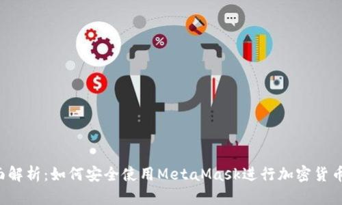  全面解析：如何安全使用MetaMask进行加密货币交易