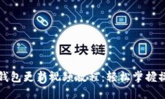 小狐狸钱包更新视频教程：轻松掌握操作技巧